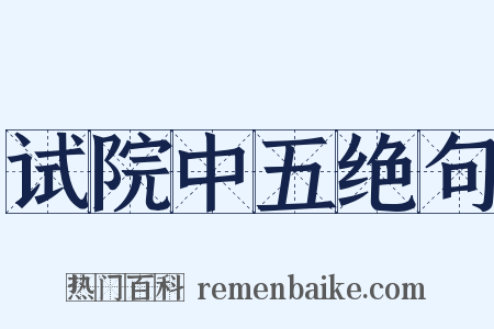 试院中五绝句是什么意思的图片